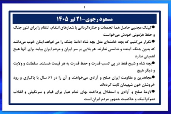 مسعود رجوی-۲۱ تیر ۱۴۰۵